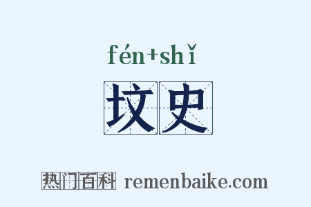 坟史是什么意思的图片